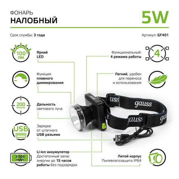 Фонарь налобный аккумуляторный GFL 5Вт 100лм IP64 аккум. Li-ion 3000мА.ч диммир. GAUSS GF401