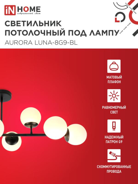 Светильник AURORA LUNA-8G9-BL 8xG9 потолочн. под лампу; плафоны матов./корпус черн. IN HOME 4690612062761