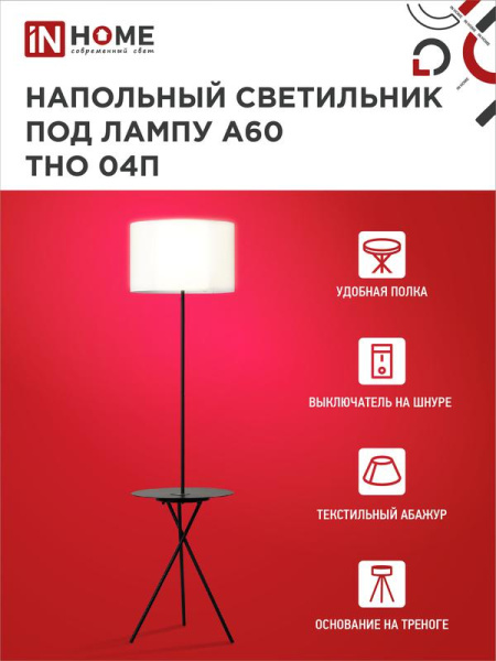 Светильник ТНО 04П-BW 60Вт E27 230В торшер напольн. под лампу на основании с полкой бел. IN HOME 4690612049656