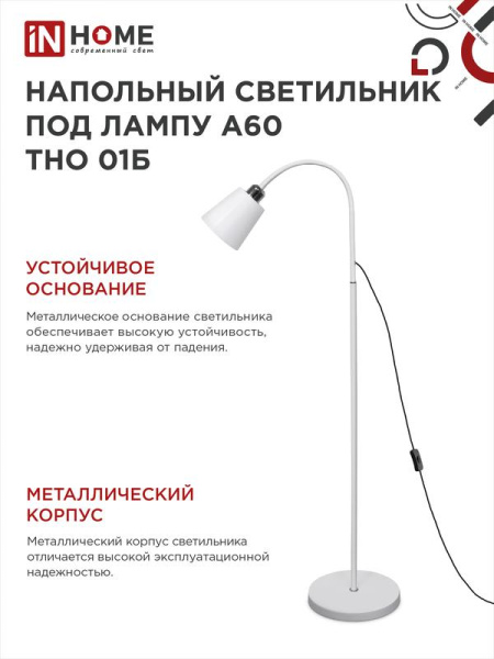 Светильник ТНО 01Б 60Вт E27 230В торшер напольн. под лампу на основании бел. IN HOME 4690612042664