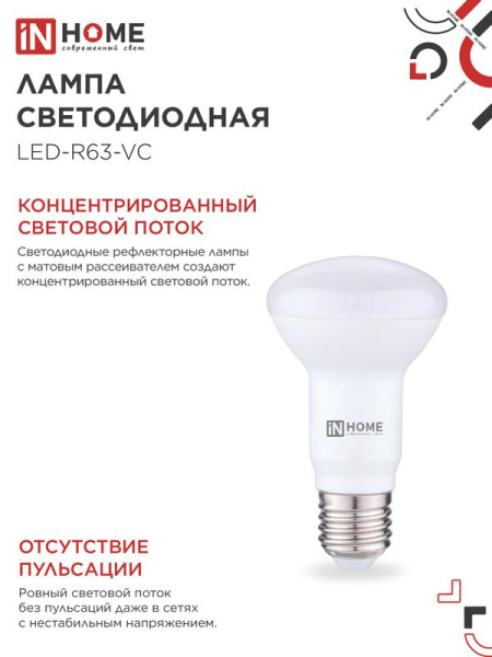 Лампа светодиодная LED-R63-VC 9Вт рефлектор 4000К нейтр. бел. E27 810лм 230В IN HOME 4690612024325