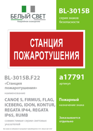 Знак безопасности BL-3015B.F22 "Станция пожаротушения" Белый свет a17791