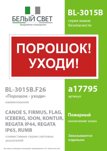 Знак безопасности BL-3015B.F26"Порошок-уходи" Белый свет a17795