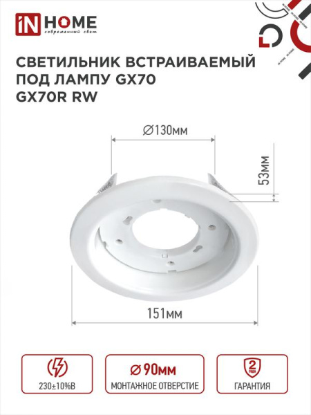 Светильник GX70R-W GX70 IP20 230В встраив. метал. бел. IN HOME 4690612021591