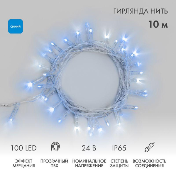 Гирлянда светодиодная "Нить" 10м 100LED син. 12Вт 24В IP65 эффект мерцания провод ПВХ прозр. Neon-Night 305-253