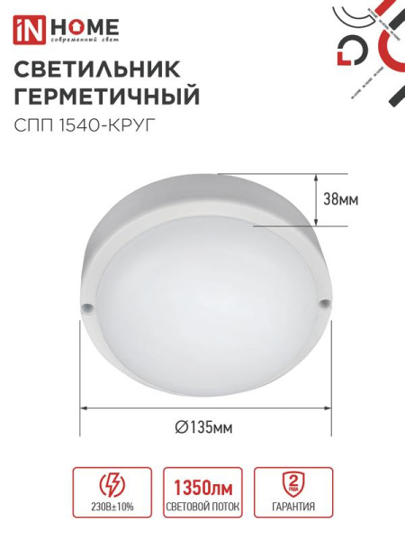 Светильник светодиодный СПП 1540-КРУГ 15Вт 4000К IP65 1350лм 140мм герметичный IN HOME 4690612044880