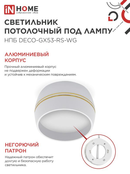Светильник НПБ DECO-GX53-RS-WG 90х51мм потолочн. под лампу GX53 бел. IN HOME 4690612046396