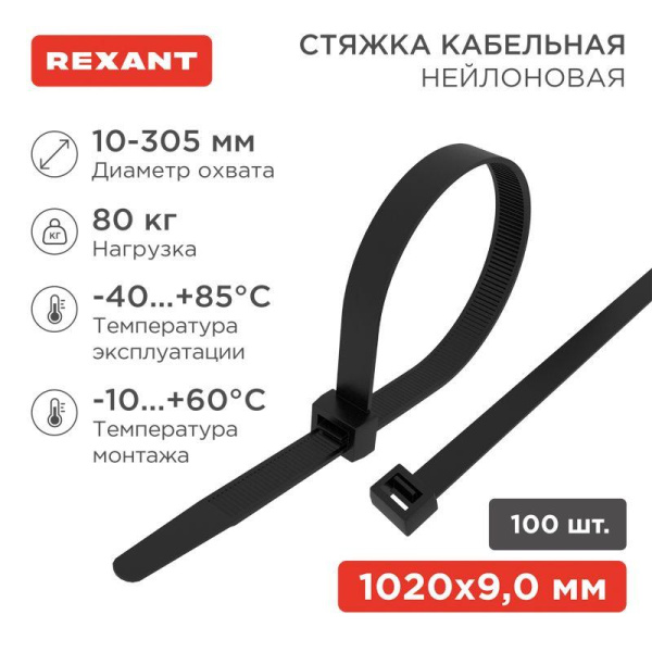 Хомут кабельный 9.0х1020 нейл. черн. (уп.100шт) Rexant 07-1021