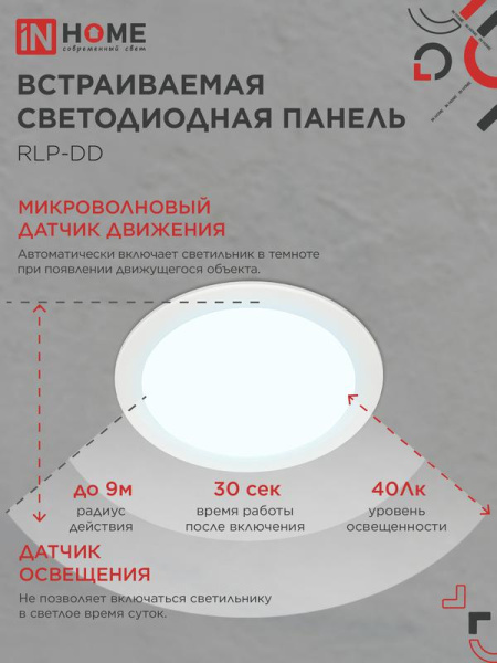 Светильник светодиодный RLP-DD 18Вт 6500К IP40 1440лм 230В 177мм датчик движения круглый встраив. панель бел. IN HOME 4690612058443