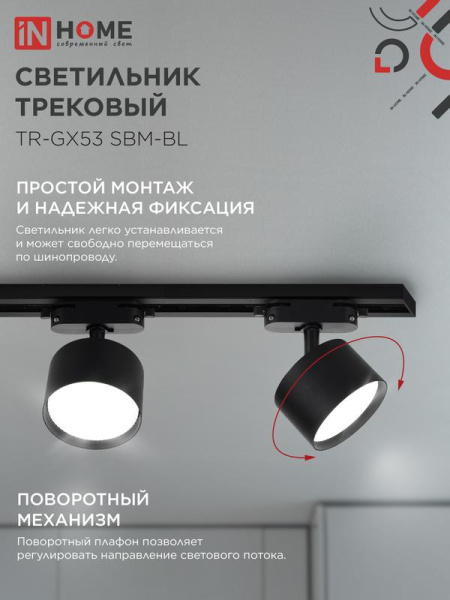 Светильник трековый TR-GX53 SBM-BL черн. IN HOME 4690612056364