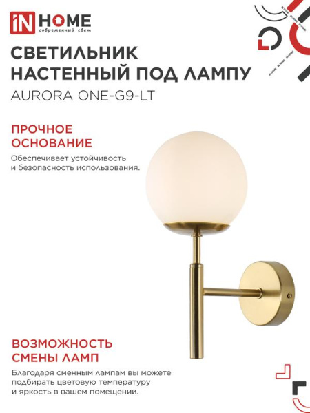 Светильник AURORA ONE-G9-LT 1хG9 настен. под лампу лафон матов./корпус латун. IN HOME 4690612063706