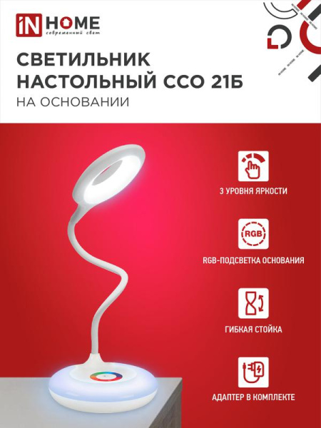 Светильник светодиодный настольный ССО 21Б 8Вт 6500К 640лм RGB-подсветка сенсор-диммер с адаптером бел. IN HOME 4690612037615