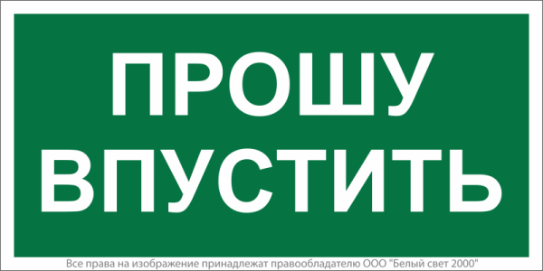 Знак безопасности BL-3517.EC09 "Прошу впустить" Белый Свет a29550