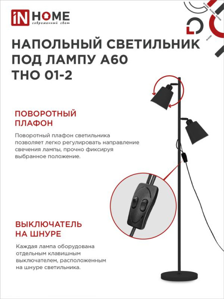 Светильник ТНО 01-2Ч 2х60Вт E27 230В напольн. под лампу на основании черн. IN HOME 4690612049625