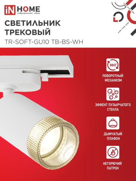Светильник трековый TR-SOFT-GU10 TB-BS-WH под GU10 дым. плафон бел. IN HOME 4690612058047