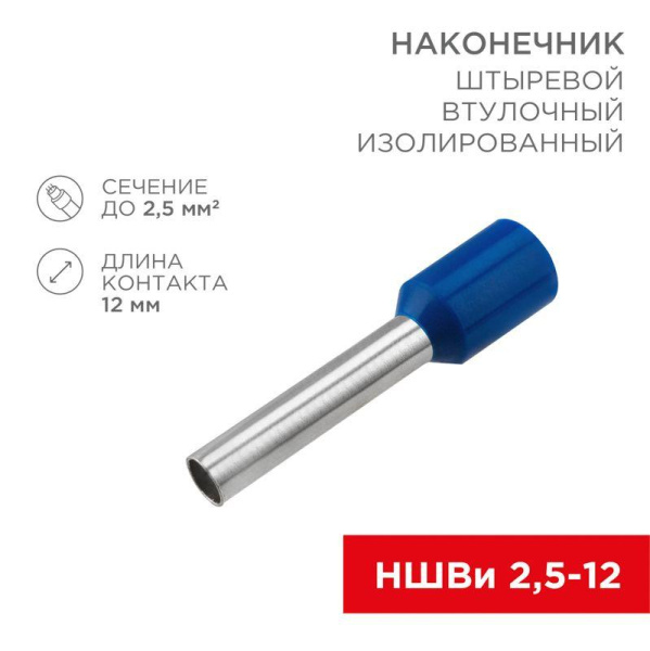 Наконечник штыревой втулочный изолир. (НШВИ F-12мм) 2.5кв.мм (СЕ025012blue) син. REXANT 08-0816