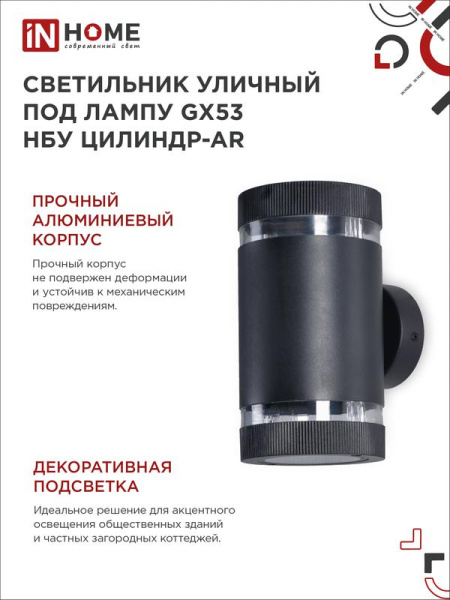 Светильник НБУ ЦИЛИНДР-2хGX53-BL-AR IP65 уличный настен. двусторон. под лампу 2хGX53 алюм. черн. IN HOME 4690612044675