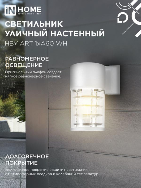 Светильник НБУ ART-1хA60-WH E27 IP54 уличный настен. односторон. под лампу 1хA60 алюм. бел. IN HOME 4690612051802