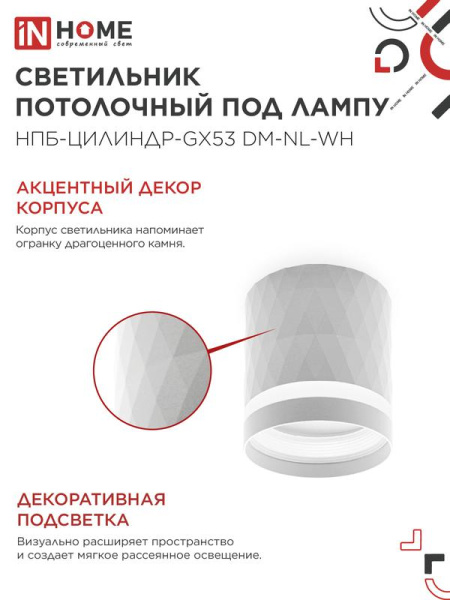 Светильник НПБ-ЦИЛИНДР-Gх53 DM-NL-WH 82х80мм потолочн. с подсветкой бел. IN HOME 4690612052137
