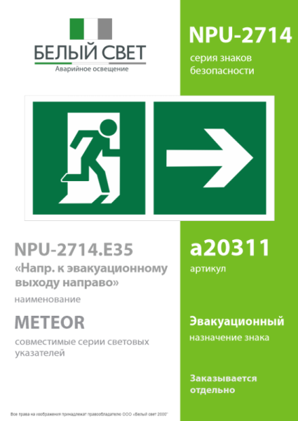 Знак безопасности NPU-2714.E35"Напр. к эвакуационному выходу направо" Белый свет a20311