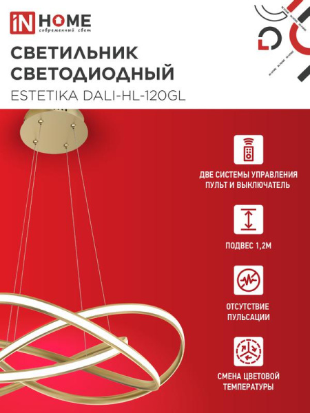 Светильник светодиодный ESTETIKA DALI-HL-120GL 120Вт 3000-6500К 230В 600х490х170мм 1.2м трос ДУ золото IN HOME 4690612062396