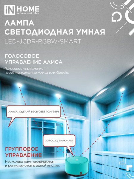 Лампа светодиодная LED-JCDR-RGBW-SMART 11Вт 3000-6500К GU5.3 990лм 230В димм. IN HOME 4690612050065