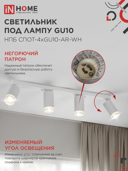 Светильник НПБ СПОТ-4xGU10-AR-WH 500х55х135мм потолочн. под GU10 линейный бел. IN HOME 4690612058214