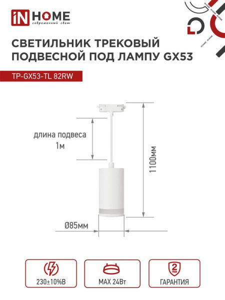 Светильник трековый TOP-LINE TP-GX53-TL 82RW GX53 подвесной с подсветкой под лампу бел. IN HOME 4690612043814