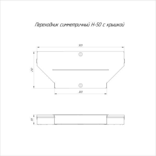Переходник для лотка симметричный 500х300х50 с крышкой Стандарт Промрукав PR16.0664