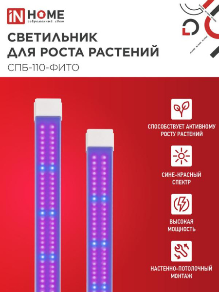 Светильник светодиодный СПБ-110-ФИТО 55Вт 1200мм син./красн. спектр IN HOME 4690612057033