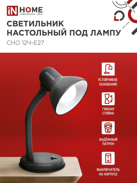 Светильник настольный СНО 12Ч-E27 под лампу на основании черн. (кор.) IN HOME 4690612055466