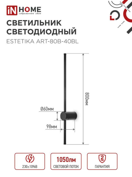Светильник светодиодный ESTETIKA ART-80B-40BL 15Вт 4000К 1050лм 230В 800х60х98 черн. IN HOME 4690612054421
