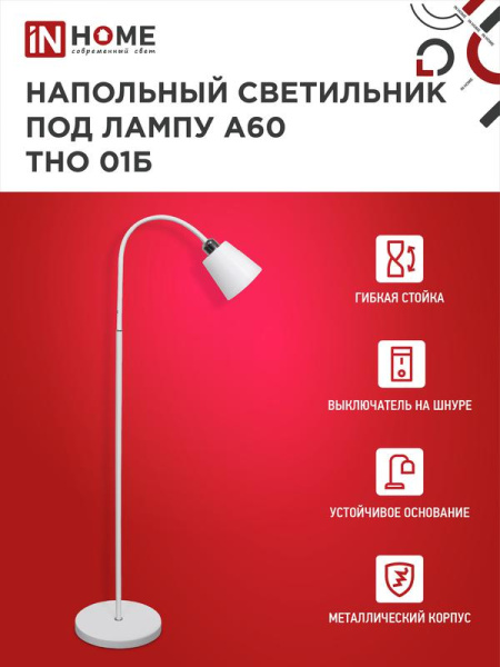 Светильник ТНО 01Б 60Вт E27 230В торшер напольн. под лампу на основании бел. IN HOME 4690612042664