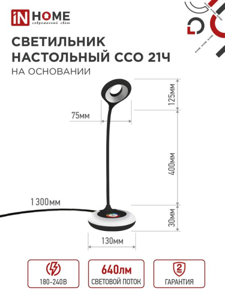 Светильник светодиодный настольный ССО 21Ч 8Вт 6500К 640лм RGB-подсветка сенсор-диммер с адаптером черн. IN HOME 4690612037608