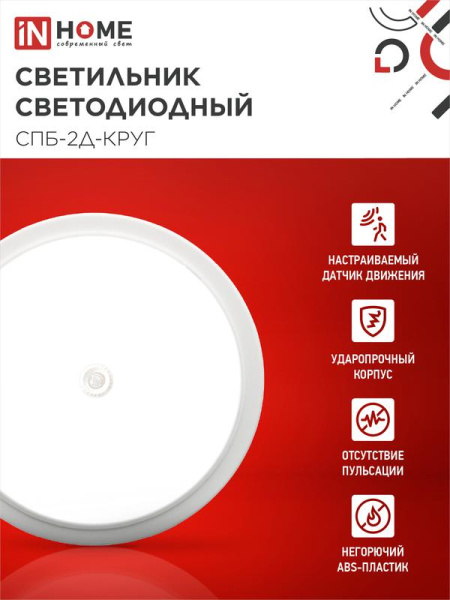 Светильник светодиодный СПБ-2Д-КРУГ 24Вт 4000К 1700лм 230В 310мм с датчиком бел. IN HOME 4690612020716