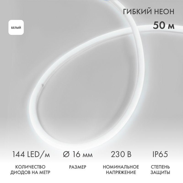 Шнур светодиодный гибкий неон 360 (круглый) бел. (уп.50м) Neon-Night 131-315