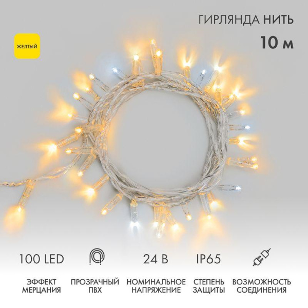Гирлянда светодиодная "Нить" 10м 100LED желт. 12Вт 24В IP65 эффект мерцания провод ПВХ прозр. Neon-Night 305-251