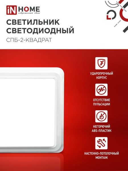 Светильник светодиодный СПБ-2-КВАДРАТ 5Вт 4000К 400лм 230В 140мм бел. IN HOME 4690612022048