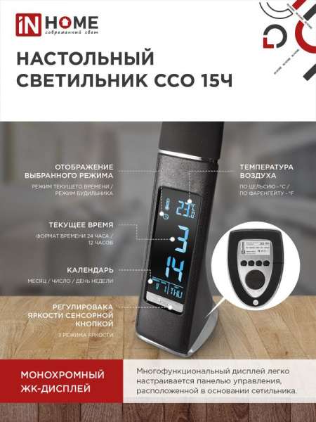 Светильник светодиодный настольный ССО 15Ч 8Вт 6500К 480лм сенсор-диммер часы календар. темпер. с адаптером черн. IN HOME 4690612037912