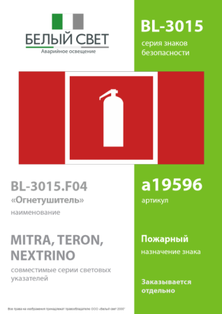 Знак безопасности BL-3015.F04 "Огнетушитель" Белый свет a19596