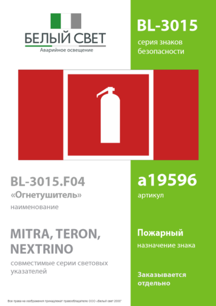 Знак безопасности BL-3015.F04 "Огнетушитель" Белый свет a19596