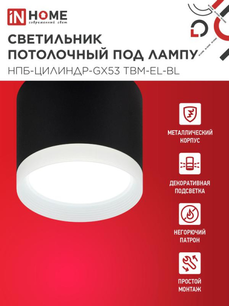 Светильник НПБ-ЦИЛИНДР-GX53 TBM-EL-BL 80х70мм потолочн. с подсветкой черн. IN HOME 4690612056449