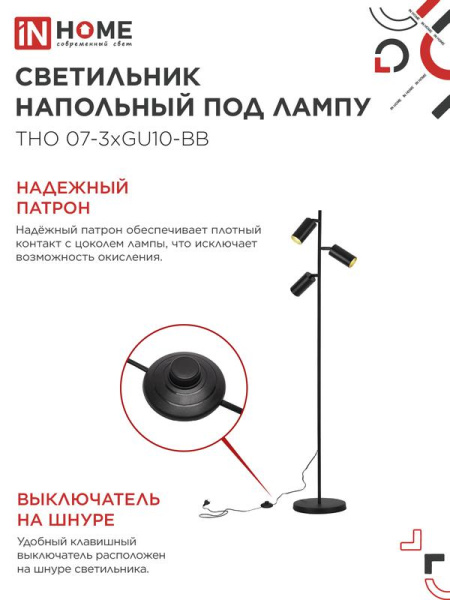 Светильник ТНО 07-3хGU10-BB 230В торшер напольн. под лампу черн. плафон/черн. корпус IN HOME 4690612057019