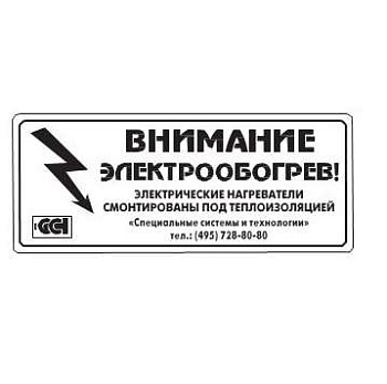 Этикетка "Внимание электрообогрев" ССТ 2025742
