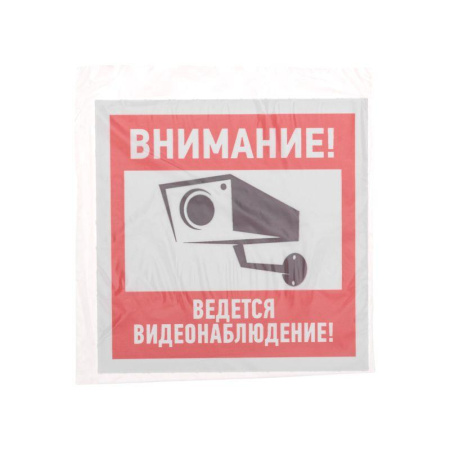 Знак эвакуационный "Внимание ведется видеонаблюдение" 100х100мм Rexant 56-0031