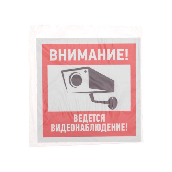 Знак эвакуационный "Внимание ведется видеонаблюдение" 100х100мм Rexant 56-0031