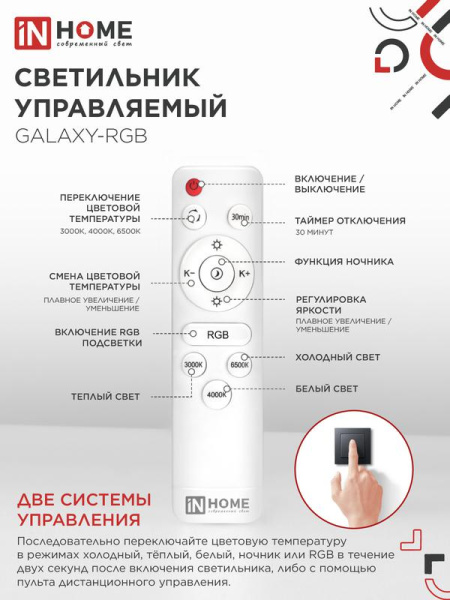 Светильник светодиодный COMFORT GALAXY-RGB 75Вт 3000-6500К 6000лм 230В 555х85мм с пультом ДУ IN HOME 4690612044613