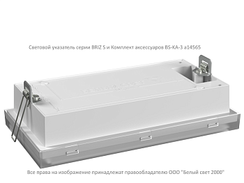 Комплект аксессуаров BS-KA-3 White Белый свет a14565