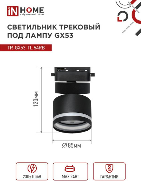Светильник трековый TOP-LINE TR-GX53-TL 51RB GX53 с подсветкой под лампу черн. IN HOME 4690612043746