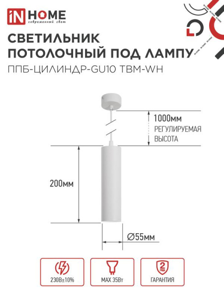Светильник ППБ-ЦИЛИНДР-GU10 TBM-WH 200мм подвесной шнур 1м бел. IN HOME 4690612056661